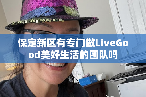 保定新区有专门做LiveGood美好生活的团队吗