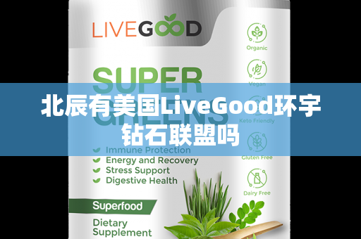 北辰有美国LiveGood环宇钻石联盟吗