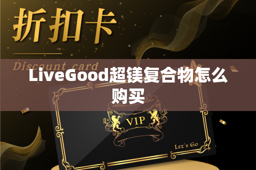 LiveGood超镁复合物怎么购买