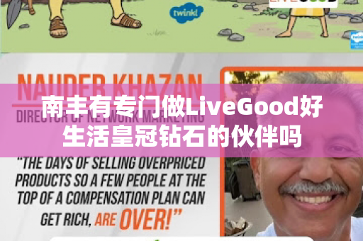 南丰有专门做LiveGood好生活皇冠钻石的伙伴吗第1张-美商LiveGood