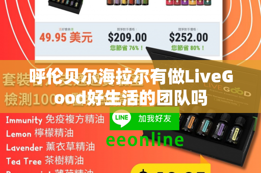 呼伦贝尔海拉尔有做LiveGood好生活的团队吗第1张-美商LiveGood