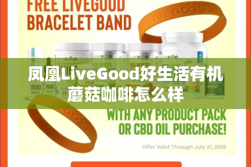 凤凰LiveGood好生活有机蘑菇咖啡怎么样