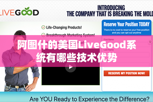 阿图什的美国LiveGood系统有哪些技术优势