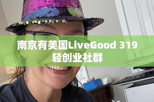 南京有美国LiveGood 319轻创业社群