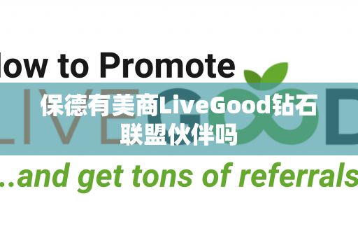 保德有美商LiveGood钻石联盟伙伴吗第1张-美商LiveGood