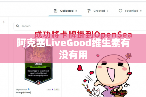 阿克塞LiveGood维生素有没有用第1张-美商LiveGood