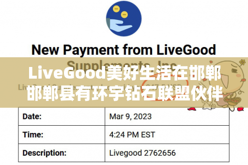 LiveGood美好生活在邯郸邯郸县有环宇钻石联盟伙伴吗第1张-美商LiveGood