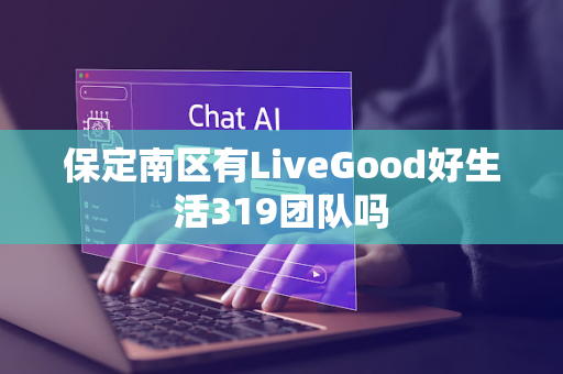 保定南区有LiveGood好生活319团队吗第1张-美商LiveGood