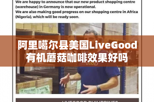 阿里噶尔县美国LiveGood有机蘑菇咖啡效果好吗