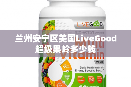 兰州安宁区美国LiveGood超级果岭多少钱