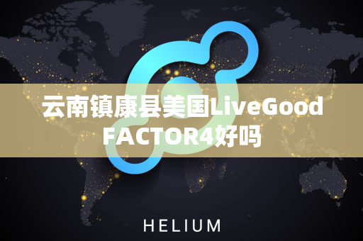 云南镇康县美国LiveGoodFACTOR4好吗第1张-美商LiveGood