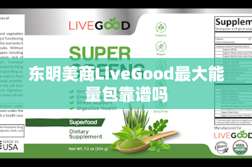 东明美商LiveGood最大能量包靠谱吗第1张-美商LiveGood