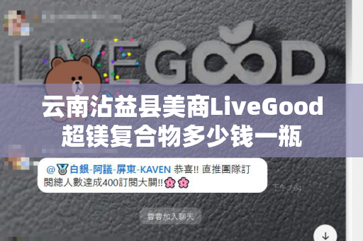 云南沾益县美商LiveGood超镁复合物多少钱一瓶第1张-美商LiveGood