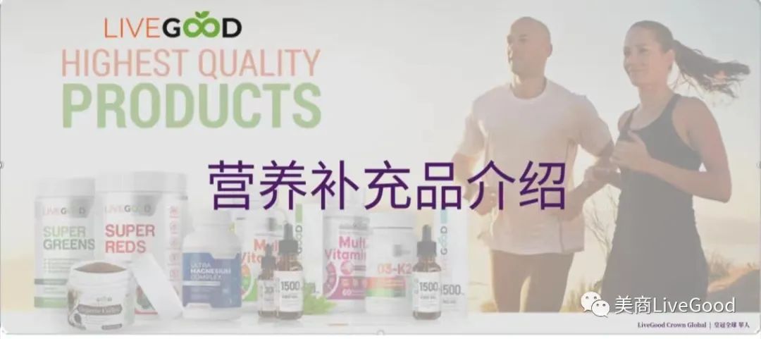 LiveGood有什么产品？产品有什么竞争优势？第1张-美商LiveGood