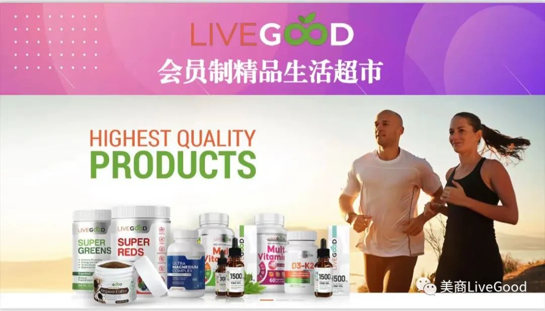 LiveGood全新商业模式来袭第1张-美商LiveGood