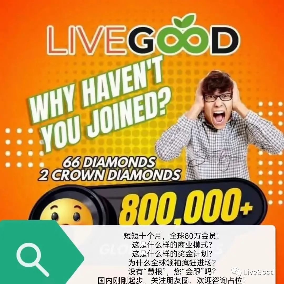 【行业揭秘】史上最强商业模式LIVEGOOD来袭，你能捂住团队的耳朵和眼睛吗？第3张-美商LiveGood