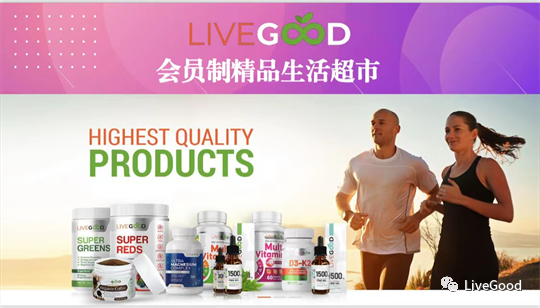 “订阅经济”中的一匹黑马——LiveGood第2张-美商LiveGood