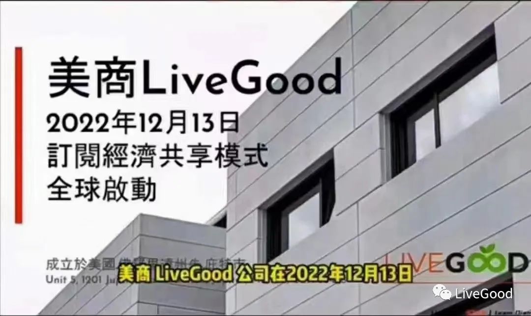 “订阅经济”时代下的LiveGood是否有机会突破重围？实现颠覆性逆袭！第1张-美商LiveGood