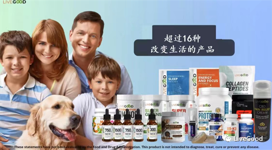 订阅经济“livegood”是如何实现行业降维打击的呢？第2张-美商LiveGood