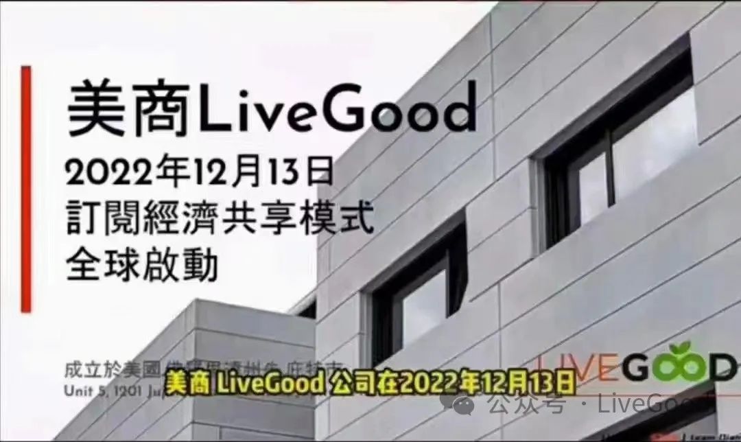 关于订阅经济“livegood”你不得不了解的一切！第1张-美商LiveGood